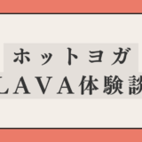 【感想】ホットヨガLAVAに３ヶ月通ってみて気づいたこと・体験談をシェア