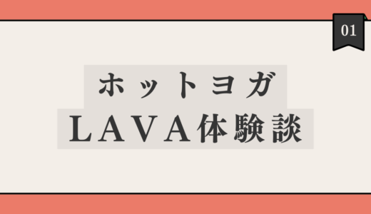 【感想】ホットヨガLAVAに３ヶ月通ってみて気づいたこと・体験談をシェア