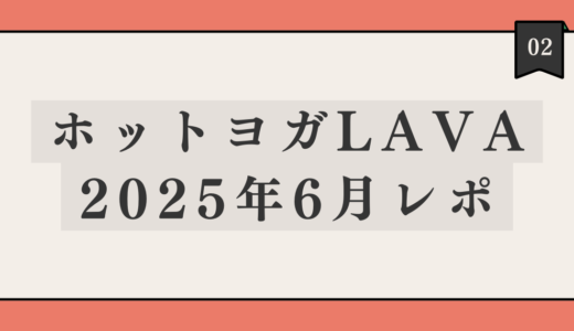 【レポ】2025年6月、ホットヨガLAVAの受講回数とレッスン