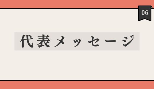 💌代表メッセージ