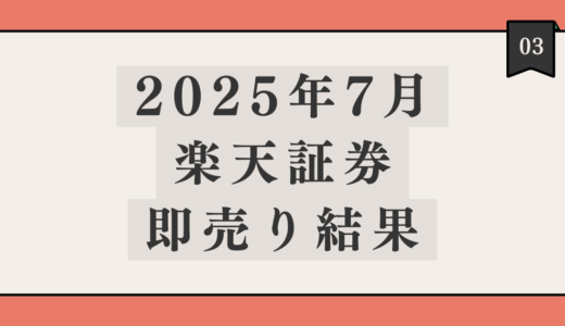 【ポイ活】2025年7月、楽天証券即売り（ゆっくり売り）結果