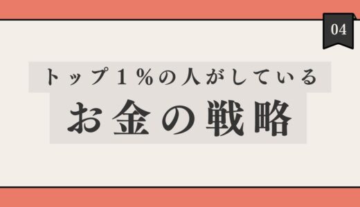 トップ1%の人がしているお金の戦略