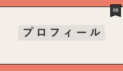 プロフィール