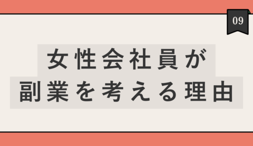 女性会社員が副業を考えるのはなぜ？お金・出産・キャリアの不安から見えたこと